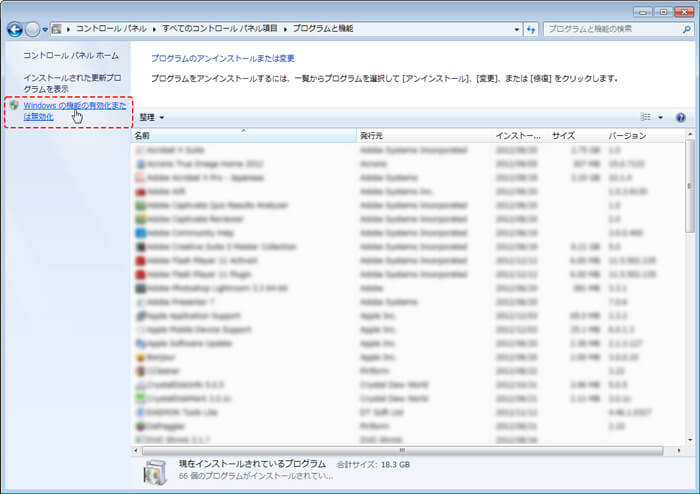 Windoowsの機能の有効化または無効化