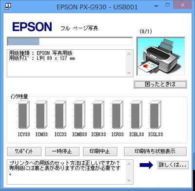 EPSONプリンタウィンドウ