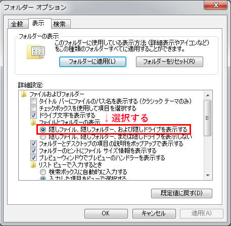 隠しファイル、隠しフォルダー、および隠しドライブを表示する