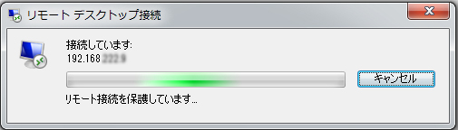 リモート接続を保護しています