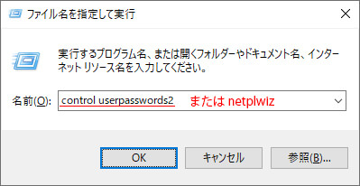 「ファイル名を指定して実行」の画面で「control userpasswords2」または「netplwiz」と入力する