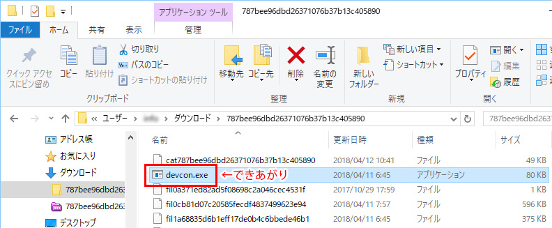 filbad6e2cce5ebc45a401e19c613d0a28fをdevcon.exeにリネーム