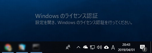 Windowsのライセンス認証