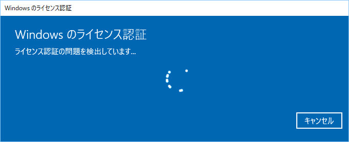 ライセンス認証の問題を検出しています…