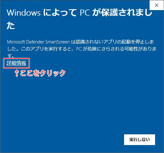 WindowsによってPCが保護されました