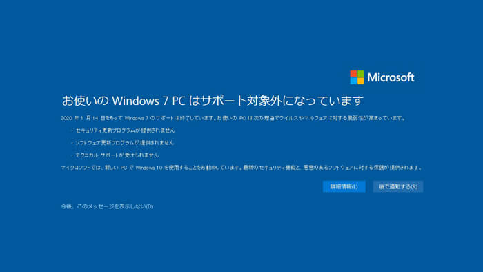 お使いのWindows 7 PCはサポート対象外になっています