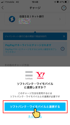PayPay『ソフトバンク・ワイモバイルと連携する』をタップ