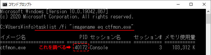 IMEのプロセスIDを確認するコマンド tasklist /fi 