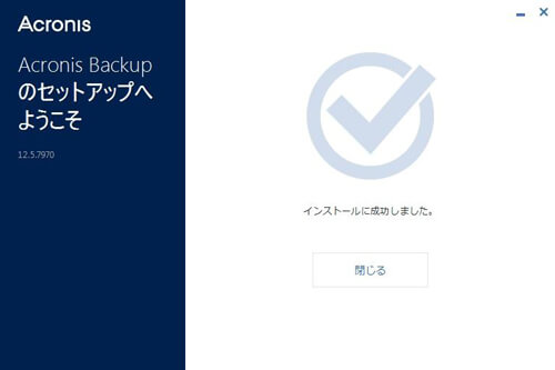 Acronis Backup 12.5 バックアップエージェントのインストール画面 インストールに成功しました。