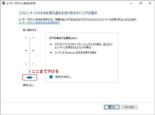 UAC ユーザーアカウント制御の設定 通知しない