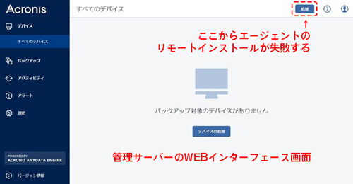 Acronis Backup 12.5 バックアップ 管理サーバーのWEBインターフェース画面