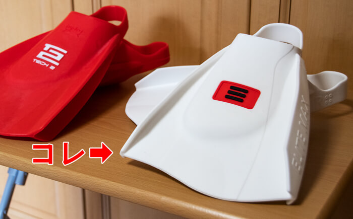 DMC fins Elite Max（ホワイト）とソルテックスイム ハイドロテック２フィン（限定色のレッド）