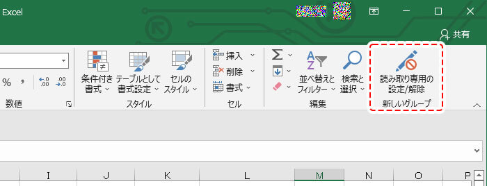 読み取り専用の設定/解除ボタン
