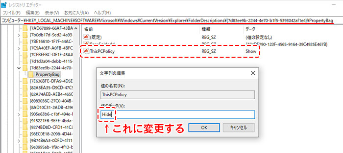 レジストリエディタでThisPCPolicyの値のデータをShowからHideに変更する