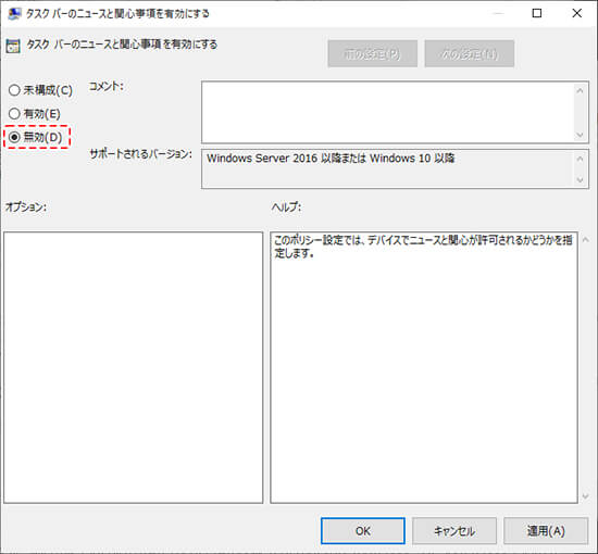 『タスクバーのニュースと関心事項を有効にする』を無効にする