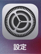 iPhoneの『設定』を開く