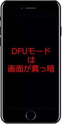 iPhoneのDFUモードは画面が真っ暗