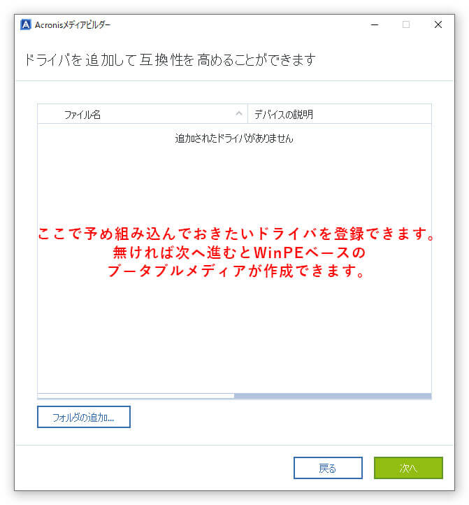 Acronis True Image でWindowsPEベースのブータブルメディアを作成の際、ドライバを組み込むことができる。
