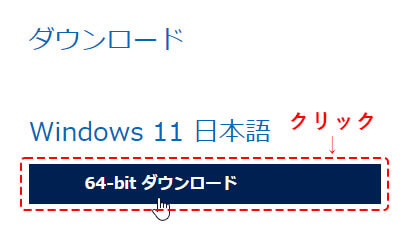 Windows11日本語64bitダウンロード