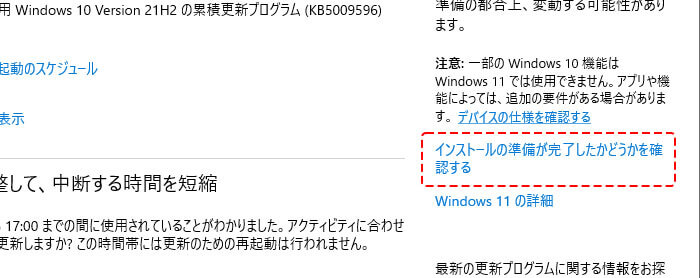 インストールの準備が完了したかどうかを確認する
