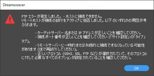 Dreamweaver FTPエラーが発生しました。 - ホストに接続できません。