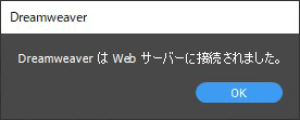 DreamweaverはWebサーバーに接続されました。