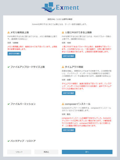 Exmentインストール画面 システム要件の確認 動作条件確認