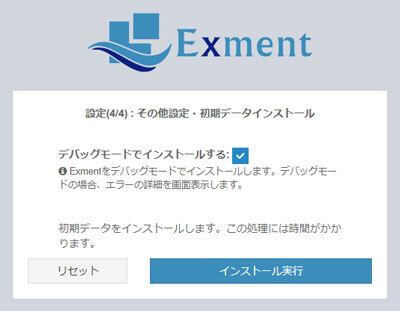 Exmentインストール画面