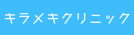 キラメキクリニック