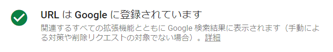 URL は Google に登録されています