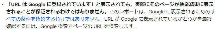 Google Search Console - 「URL は Google に登録されています」と表示されても、実際にそのページが検索結果に表示されることが保証されるわけではありません。