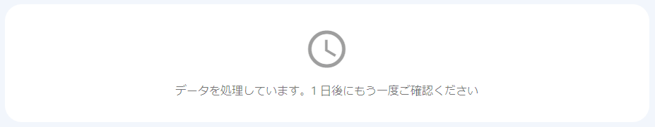 Google Search Console - データを処理しています。1 日後にもう一度ご確認ください