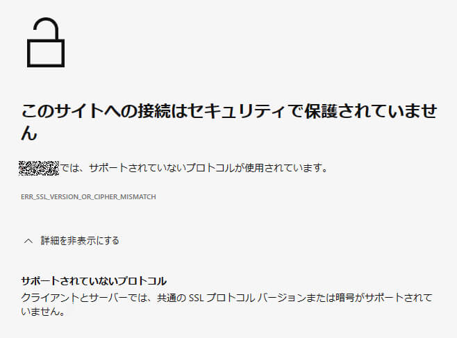 「このサイトへの接続はセキュリティで保護されていません」ERR_SSL_VERSION_OR_CIPHER_MISMATCHエラー画面