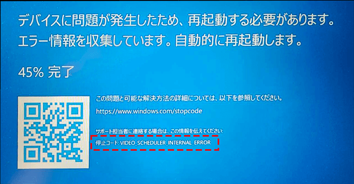 ブルースクリーンエラー画面 VIDEO_SCHEDULER_INTERNAL_ERROR